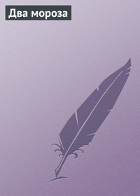 . Два мороза