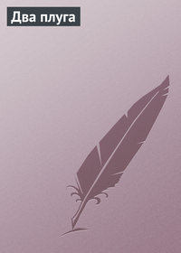 Группа авторов. Два плуга