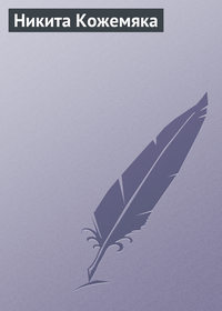 . Никита Кожемяка
