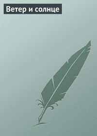 . Ветер и солнце