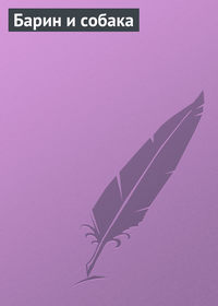 . Барин и собака