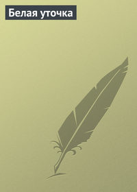 Группа авторов. Белая уточка