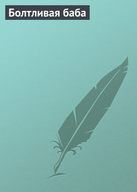 . Болтливая баба