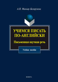 Учимся писать по-английски. Письменная научная речь. Учебное пособие