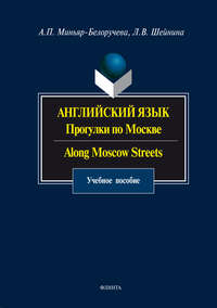 Английский язык. Прогулки по Москве / Along Moscow Streets. Учебное пособие