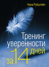 Тренинг уверенности за 14 дней