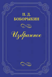 За полвека. Воспоминания