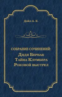 Дядя Бернак. Тайна Клумбера. Роковой выстрел (сборник)