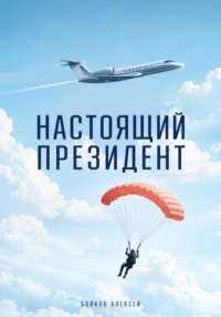 Настоящий Президент