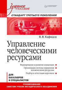 Управление человеческими ресурсами. Учебное пособие