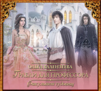 Ольга Валентеева. Факультет чудовищ. Грабли для профессора