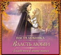 Настя Любимка. Власть любви. Академия сиятельных