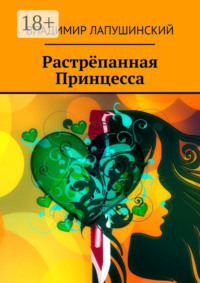 Растрёпанная Принцесса
