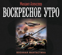 Михаил Алексеев. Воскресное утро