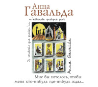 Анна Гавальда. Мне бы хотелось, чтобы меня кто-нибудь где-нибудь ждал…