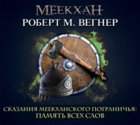 Роберт М. Вегнер. Сказания Меекханского пограничья. Память всех слов