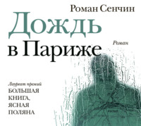 . Дождь в Париже