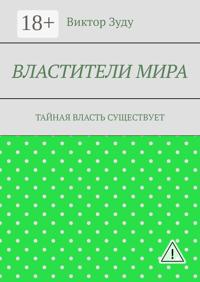 Властители мира. Тайная власть существует