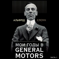 Альфред Слоун. Мои годы в General Motors. Часть 1
