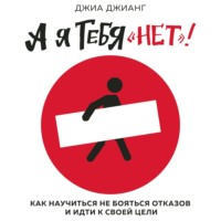 Джиа Джианг. А я тебя «нет». Как не бояться отказов и идти напролом к своей цели