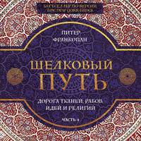 Шелковый путь. Дорога тканей, рабов, идей и религий. Часть 4