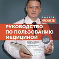 . Руководство по пользованию медициной