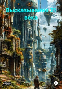 Высказывания 21 века