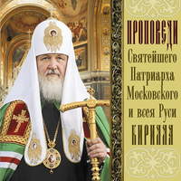 Святейший Патриарх Московский и всея Руси Кирилл. Проповеди Святейшего Патриарха Кирилла. Выпуск 10