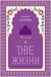 Две жизни. Часть 2