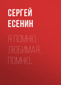 . Я помню, любимая, помню…