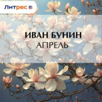 . Апрель
