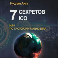 Руслан Акст. 7 секретов ICO. Или По ту сторону токенсейла