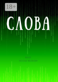 Слова