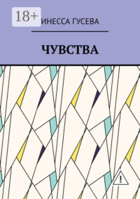 Чувства