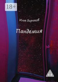 Пандемия