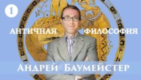 Андрей Баумейстер. Лекция 1. Возникновение философии у греков