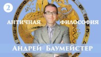Андрей Баумейстер. Лекция 2. Почему возникла философия?