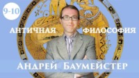 Андрей Баумейстер. Лекция 9-10. Ключи к диалогам Платона