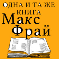 . Одна и та же книга (сборник)