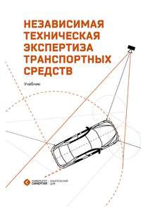 Независимая техническая экспертиза транспортных средств