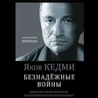 Я. И. Кедми. Безнадежные войны. Директор самой секретной спецслужбы Израиля рассказывает