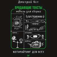 Дмитрий Кот. Продающие тексты. Модель для сборки. Копирайтинг для всех