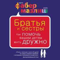 Элейн Мазлиш. Братья и сестры. Как помочь вашим детям жить дружно