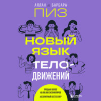 Аллан Пиз. Новый язык телодвижений