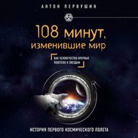 Антон Первушин. 108 минут, изменившие мир. 2-е издание
