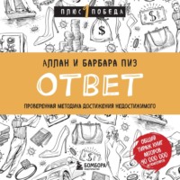 Аллан Пиз. Ответ. Проверенная методика достижения недостижимого