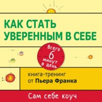 Пьер Франк. Как стать уверенным в себе. Всего 6 минут в день. Книга-тренинг