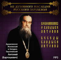 Архиепископ Антоний (Бартошевич). Воспоминания о владыке Антонии. Беседы владыки Антония