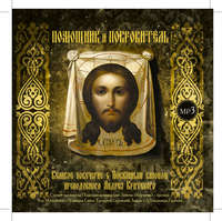 Архимандрит Лонгин (Корчагин). Великое повечерие с Покаянным каноном преподобного Андрея Критского