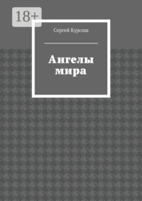 Ангелы мира